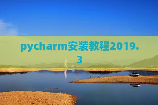 pycharm安装教程2019.3 pycharm安装教程2019.3