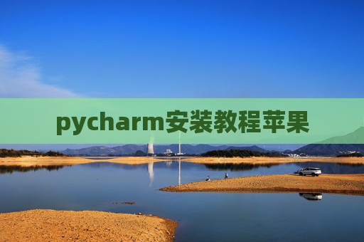pycharm安装教程苹果