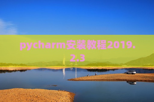 pycharm安装教程2019.2.3